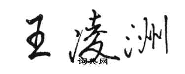 駱恆光王凌洲行書個性簽名怎么寫