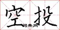 何伯昌空投楷書怎么寫