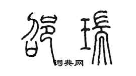 陳墨邵瑞篆書個性簽名怎么寫