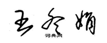 朱錫榮王冬娟草書個性簽名怎么寫