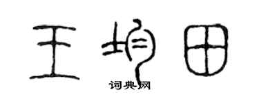 陳聲遠王均田篆書個性簽名怎么寫