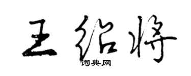 曾慶福王紹將行書個性簽名怎么寫