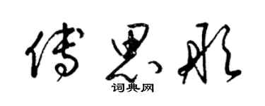 梁錦英傅思彤草書個性簽名怎么寫