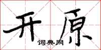 周炳元開原楷書怎么寫