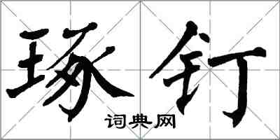 翁闓運琢釘楷書怎么寫