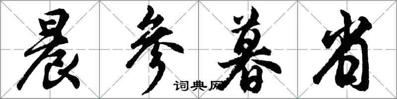 胡問遂晨參暮省行書怎么寫