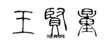 陳聲遠王賢量篆書個性簽名怎么寫