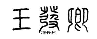 曾慶福王發卿篆書個性簽名怎么寫