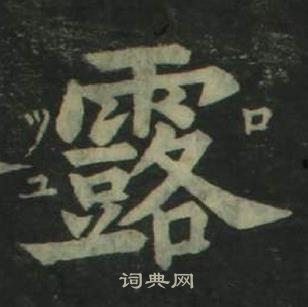 四體千字文中姜立綱的寫法