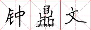 侯登峰鐘鼎文楷書怎么寫
