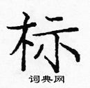 龐中華寫的硬筆楷書標