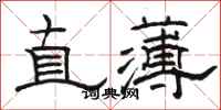 駱恆光直薄隸書怎么寫
