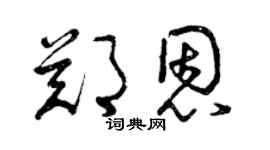 曾慶福鄭恩草書個性簽名怎么寫