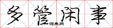 龐中華多管閒事行書怎么寫