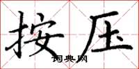 丁謙按壓楷書怎么寫