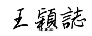 王正良王穎志行書個性簽名怎么寫