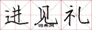 駱恆光進見禮楷書怎么寫