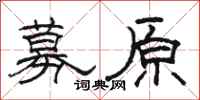 駱恆光募原隸書怎么寫