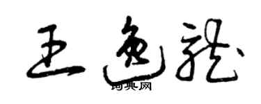 曾慶福王逸龍草書個性簽名怎么寫