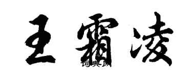 胡問遂王霜凌行書個性簽名怎么寫