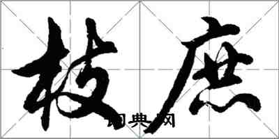 胡問遂枝庶行書怎么寫