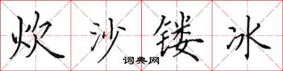 田英章炊沙鏤冰楷書怎么寫