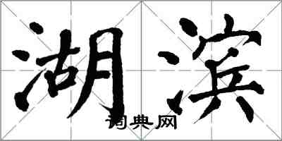 翁闓運湖濱楷書怎么寫