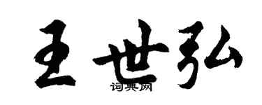 胡問遂王世弘行書個性簽名怎么寫