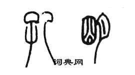 陳墨孔明篆書個性簽名怎么寫