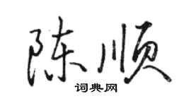 駱恆光陳順行書個性簽名怎么寫