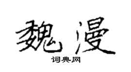 袁強魏漫楷書個性簽名怎么寫