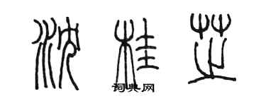 陳墨瀋桂芝篆書個性簽名怎么寫