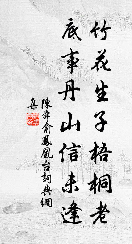 比跡共游陪 詩詞名句