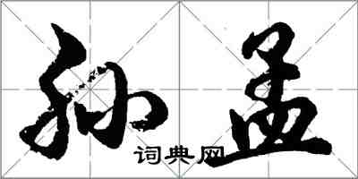 胡問遂孫孟行書怎么寫