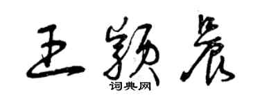 曾慶福王穎晨草書個性簽名怎么寫