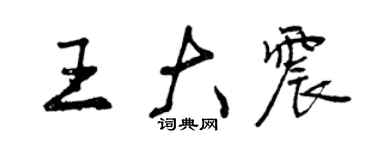 曾慶福王大震行書個性簽名怎么寫