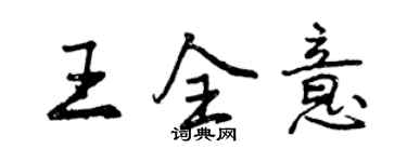 曾慶福王全意行書個性簽名怎么寫