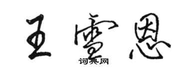 駱恆光王雪恩行書個性簽名怎么寫