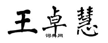 翁闓運王卓慧楷書個性簽名怎么寫