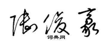 梁錦英陸俊豪草書個性簽名怎么寫