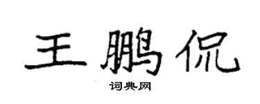 袁強王鵬侃楷書個性簽名怎么寫