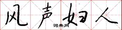 錢沛雲風聲婦人行書怎么寫