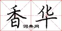 荊霄鵬香華楷書怎么寫