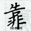 周炳元寫的硬筆楷書靠