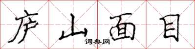 侯登峰廬山面目楷書怎么寫
