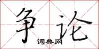黃華生爭論楷書怎么寫