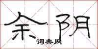駱恆光余陰隸書怎么寫