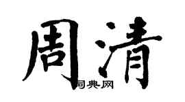翁闓運周清楷書個性簽名怎么寫