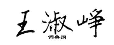 王正良王淑崢行書個性簽名怎么寫