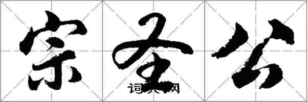 胡問遂宗聖公行書怎么寫